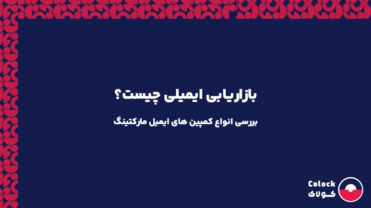 بازاریابی ایمیلی چیست؟ | بررسی انواع کمپین های ایمیل مارکتینگ