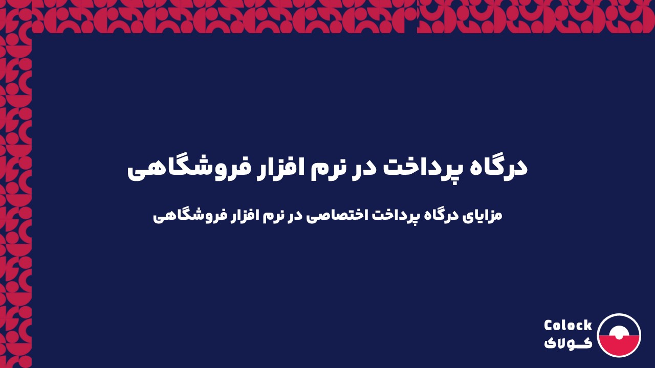 درگاه پرداخت در نرم افزار فروشگاهی | مزایای درگاه پرداخت اختصاصی در نرم افزار فروشگاهی