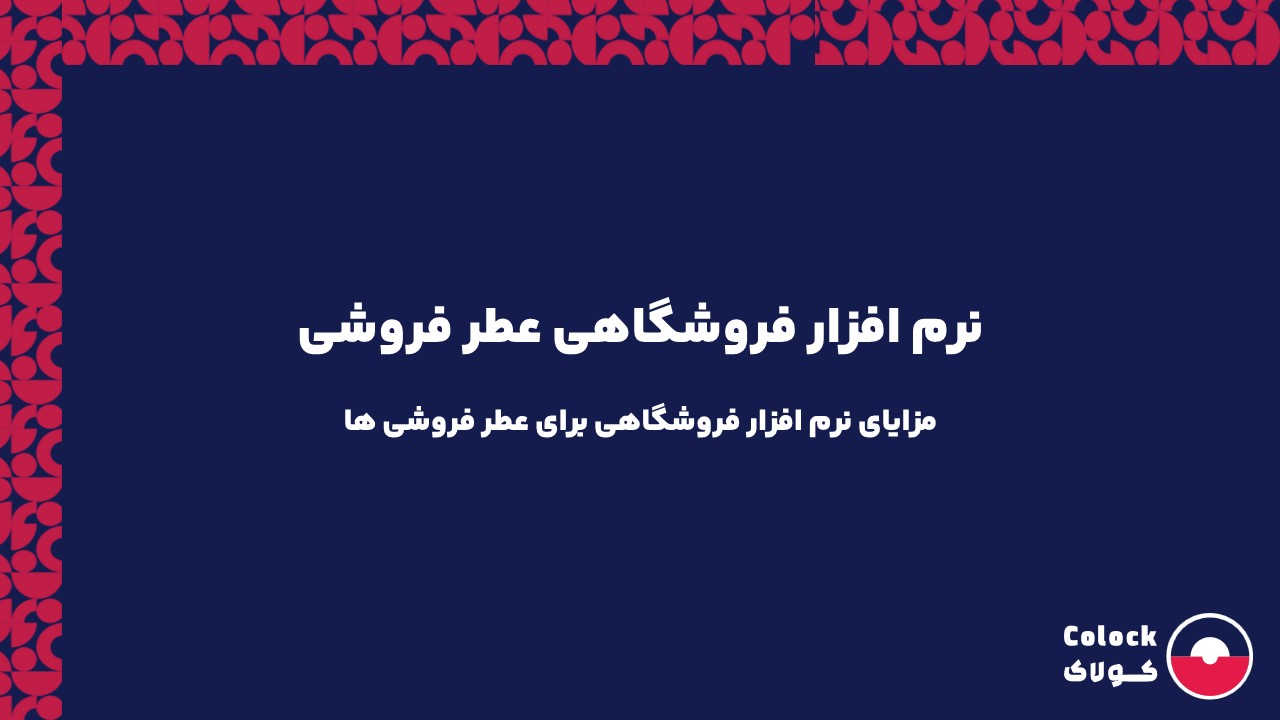 نرم افزار فروشگاهی عطر فروشی | مزایای نرم افزار فروشگاهی برای عطر فروشی ها
